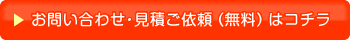 お問合・見積もり依頼はこちら