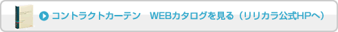 コントラクトカーテン　WEBカタログを見る