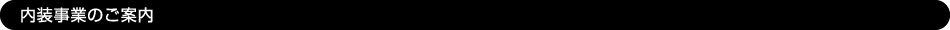 内装事業のご案内